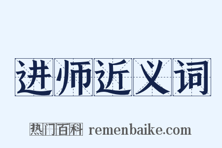 进师近义词是什么意思的图片